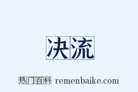 决流是什么意思的图片